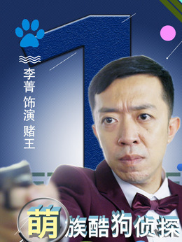 萌族酷狗侦探第三季_天天影视