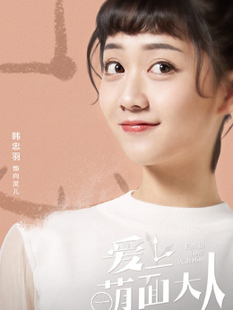 爱上萌面大人_天天影视