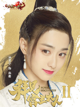 拜见宫主大人第二季_天天影视