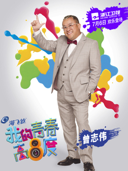 我的青春高八度_天天影视