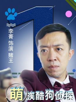萌族酷狗侦探第二季_天天影视