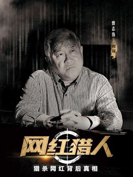 网红猎人_天天影视