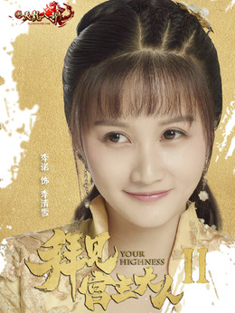 拜见宫主大人第二季_天天影视