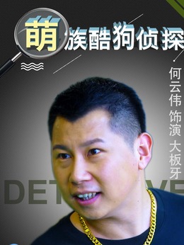 萌族酷狗侦探第三季_天天影视