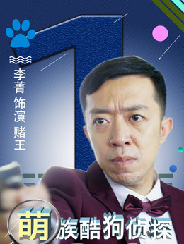 萌族酷狗侦探第一季_天天影视