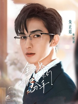 全世界都在等你们分手_天天影视