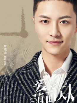 爱上萌面大人_天天影视