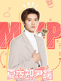 夏夜知君暖_天天影视