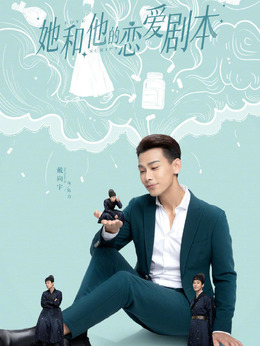 她和他的恋爱剧本_天天影视