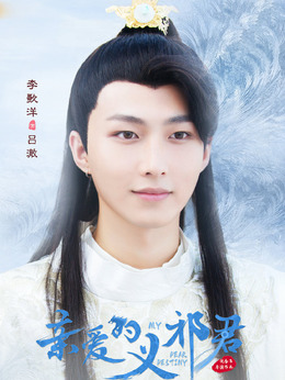 亲爱的义祁君_天天影视