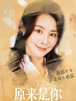 原来是你_天天影视
