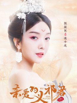 亲爱的义祁君_天天影视