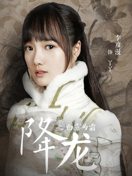 降龙之白露为霜_天天影视