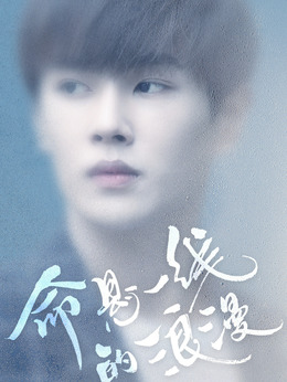 命悬一线的浪漫_天天影视