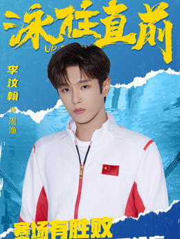 泳往直前_天天影视