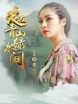 爱在青山绿水间_天天影视