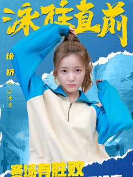 泳往直前_天天影视