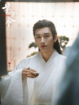 花间令_天天影视