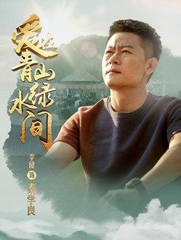 爱在青山绿水间_天天影视