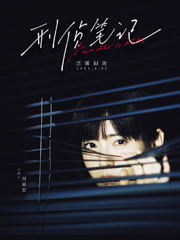 刑侦笔记_天天影视