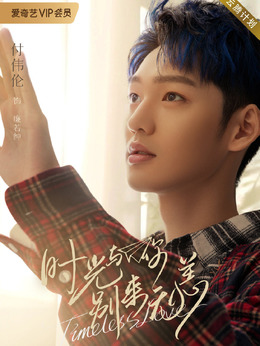 时光与你别来无恙_天天影视