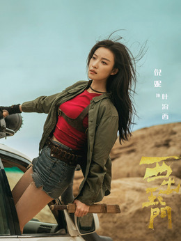 西出玉门_天天影视