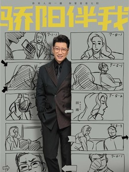 骄阳伴我_天天影视