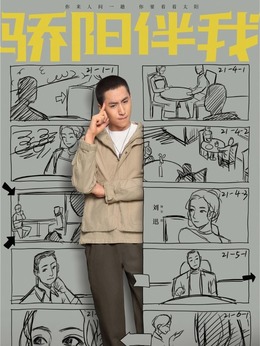 骄阳伴我_天天影视