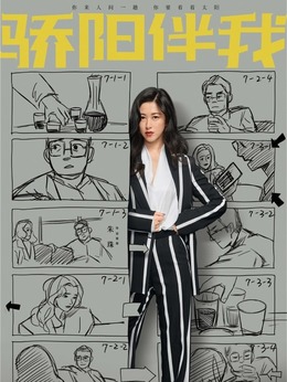 骄阳伴我_天天影视