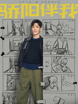 骄阳伴我_天天影视