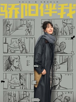 骄阳伴我_天天影视