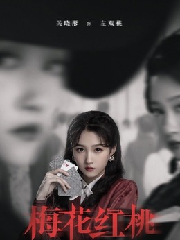 梅花红桃_天天影视