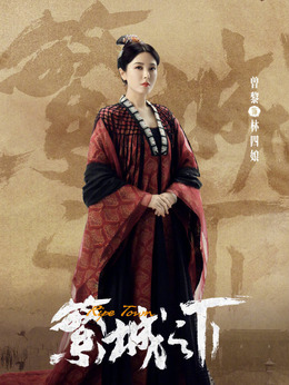 繁城之下_天天影视