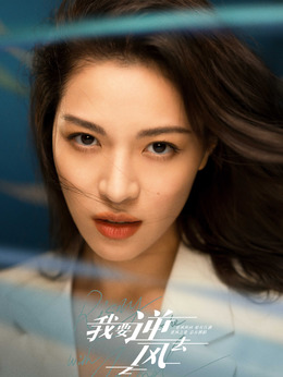 我要逆风去_天天影视