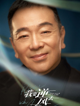 我要逆风去_天天影视