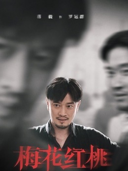 梅花红桃_天天影视