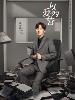 以爱为营_天天影视