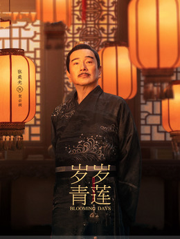 岁岁青莲_天天影视