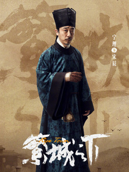 繁城之下_天天影视