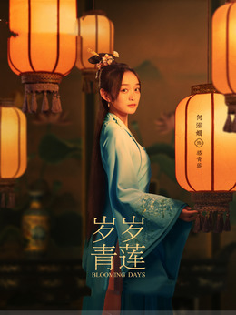 岁岁青莲_天天影视