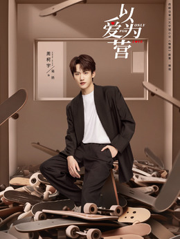 以爱为营_天天影视