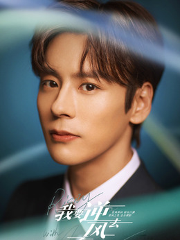 我要逆风去_天天影视