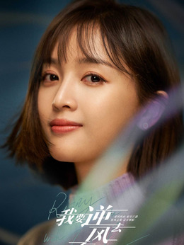 我要逆风去_天天影视