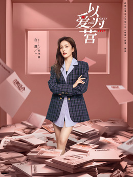 以爱为营_天天影视