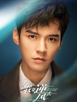 我要逆风去_天天影视