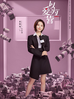 以爱为营_天天影视