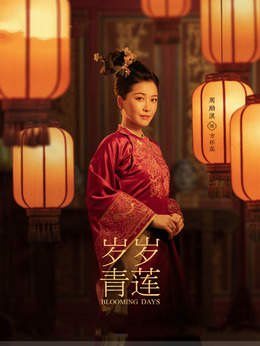 岁岁青莲_天天影视