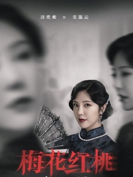 梅花红桃_天天影视