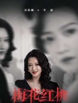 梅花红桃_天天影视