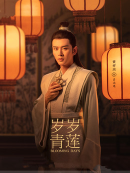 岁岁青莲_天天影视